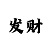 快3规律破解图